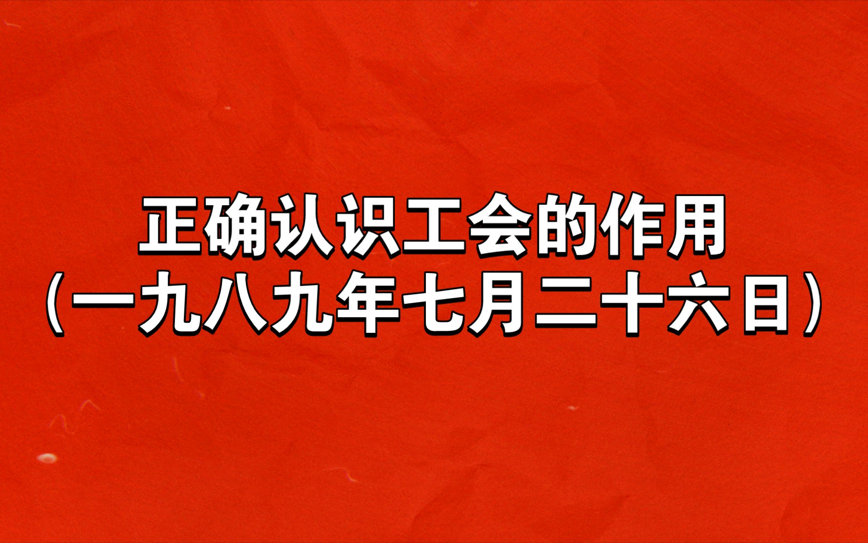 正确认识工会的作用(1989年7月26日)哔哩哔哩bilibili