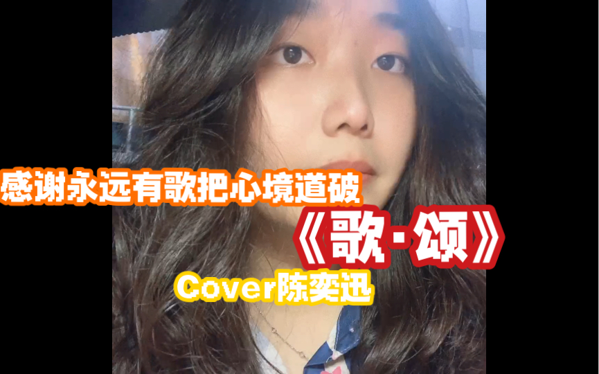 [图]感谢永远有歌把心境道破｜《歌·颂》Cover陈奕迅 睡吧