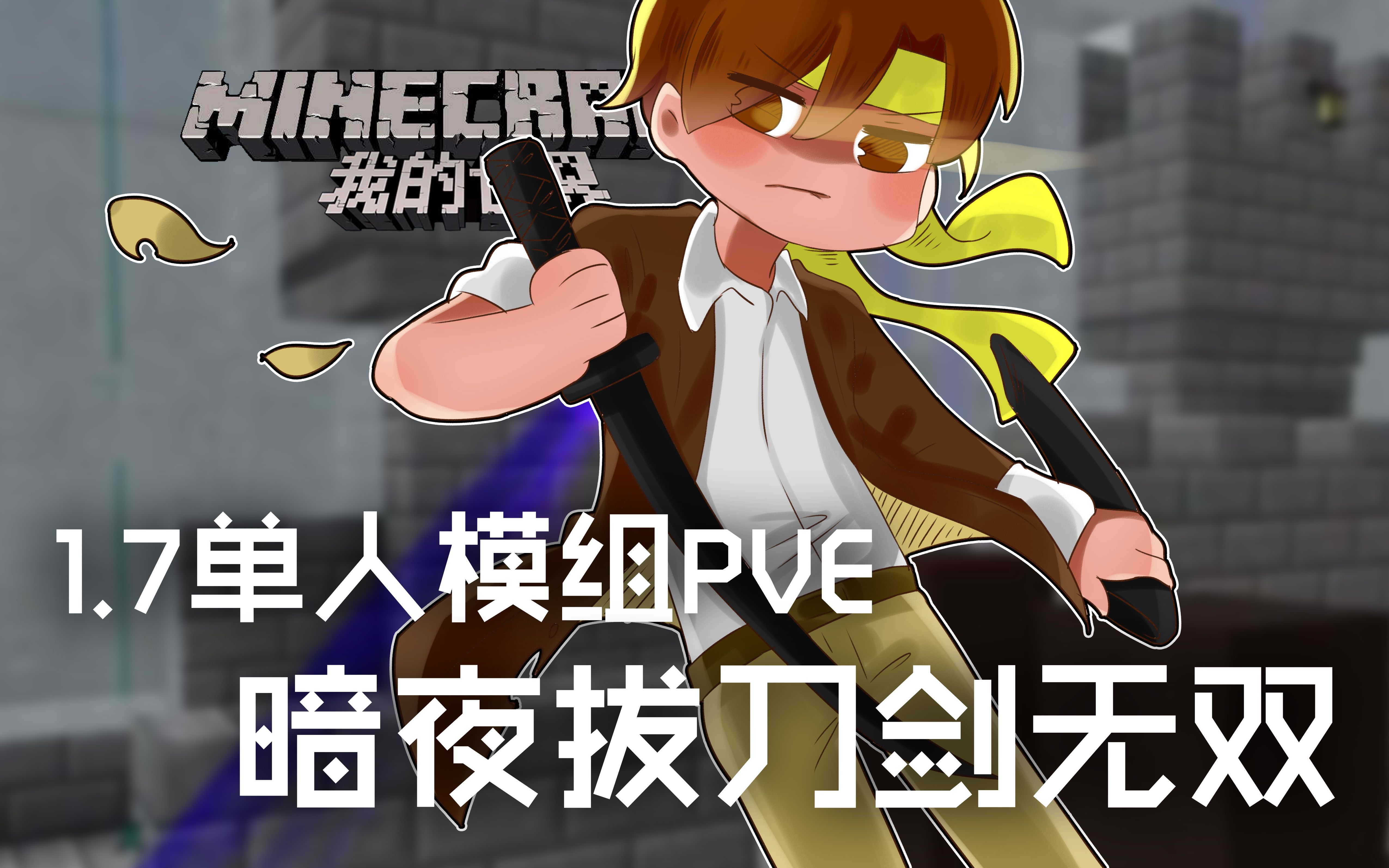 [图]★我的世界★Minecraft《籽岷的1.7单人模组PVE 暗夜拔刀剑无双》