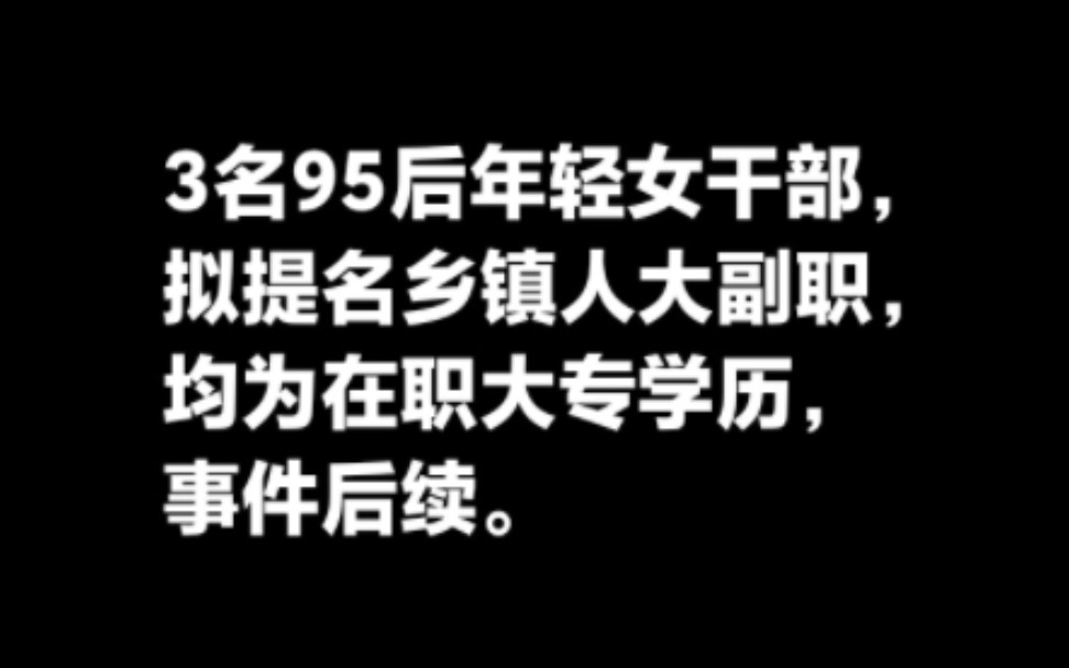 江西3名“95后”年轻女干部,拟提名乡镇人大副职,均为在职大专学历,事件后续.哔哩哔哩bilibili