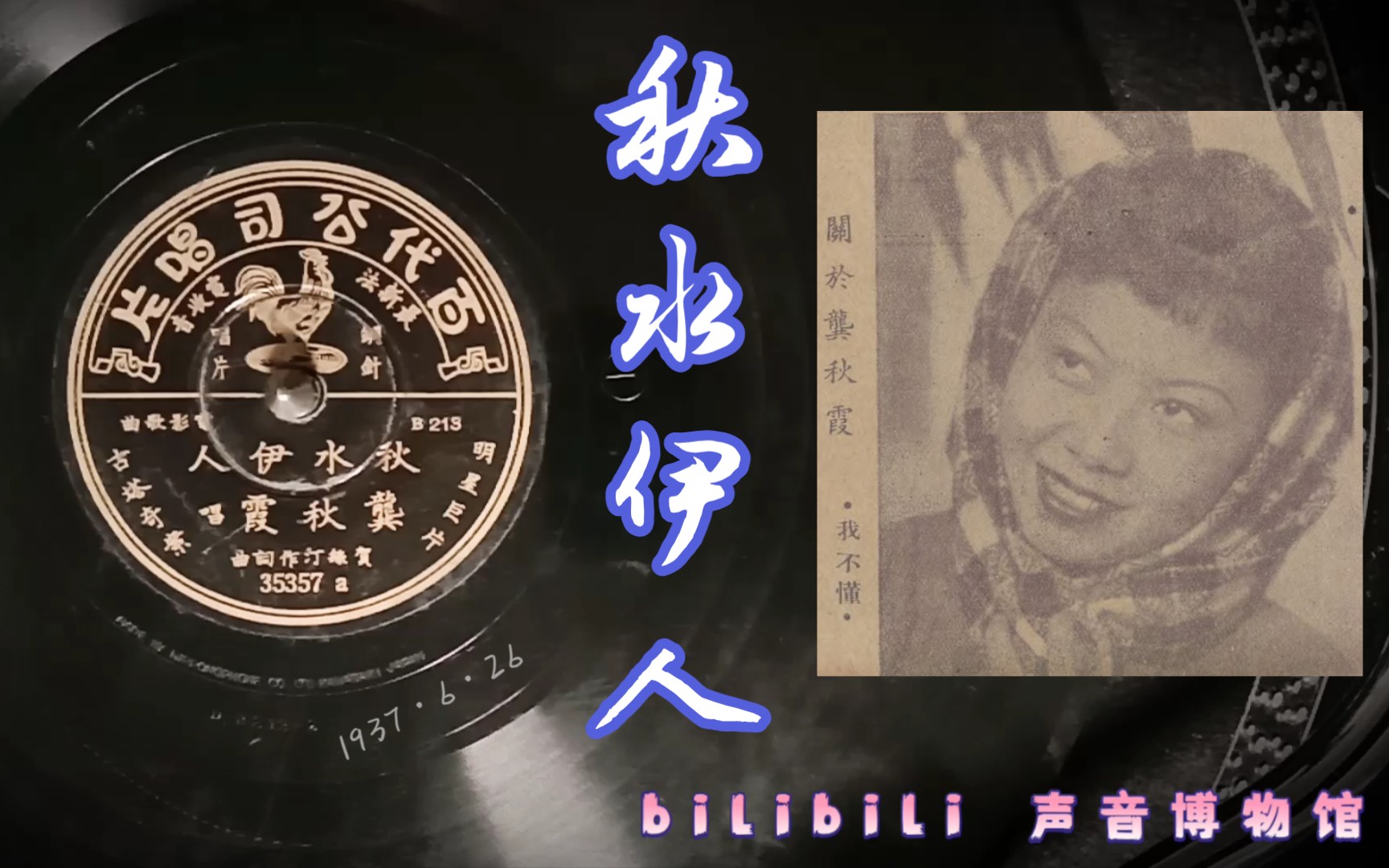 [图]【时代曲黑胶唱片】龚秋霞-秋水伊人 1937·6·26 （明星《古塔奇案》插曲）日蓄版唱片