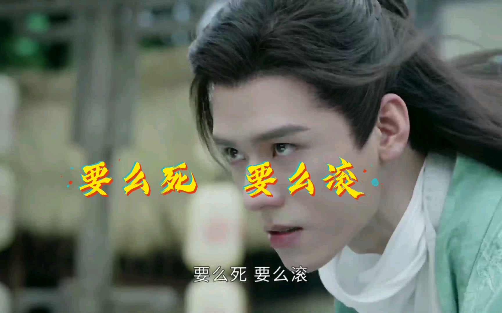 【温客行 谁说我没有攻气】要么死,要么滚!