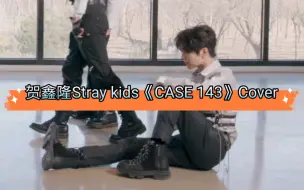 Download Video: 内娱未成年爱豆的神！这是把每一帧都跳成killing part了吧 | 贺鑫隆Stray kids《CASE 143》Cover