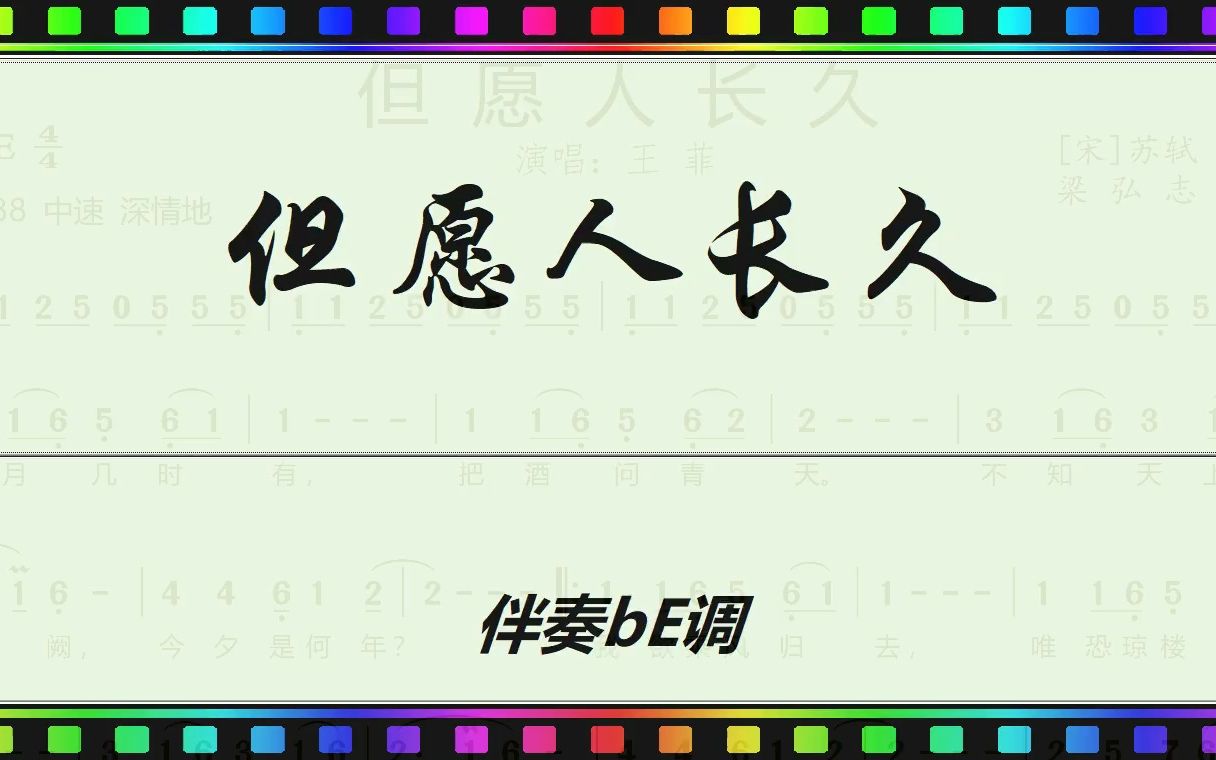 将拼霸动态谱《但愿人长久》伴奏bE调 JumpingBar 动态简谱曲谱哔哩哔哩bilibili