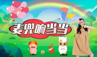 Télécharger la video: 童年金曲《麦兜响当当》幼儿舞蹈来啦~