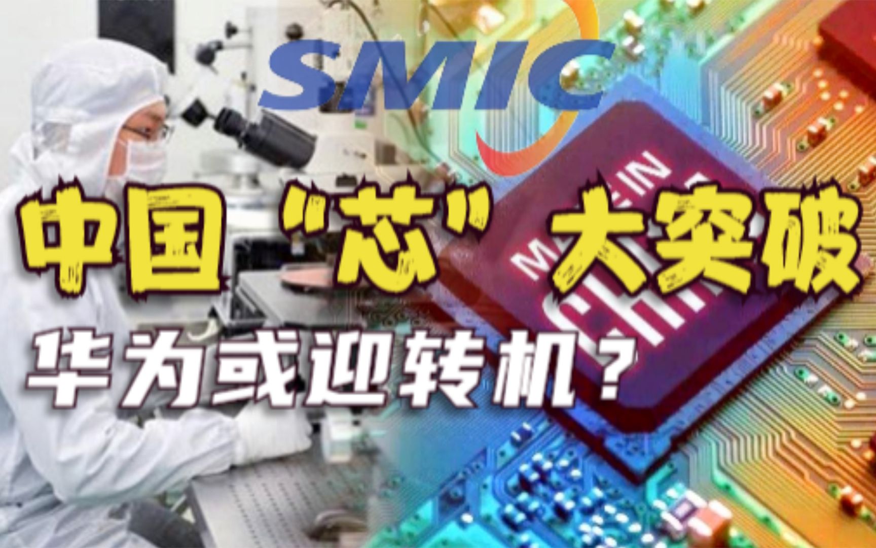 “中国芯”突围成功!开疆利器“中芯N+1”到底何方神圣?哔哩哔哩bilibili