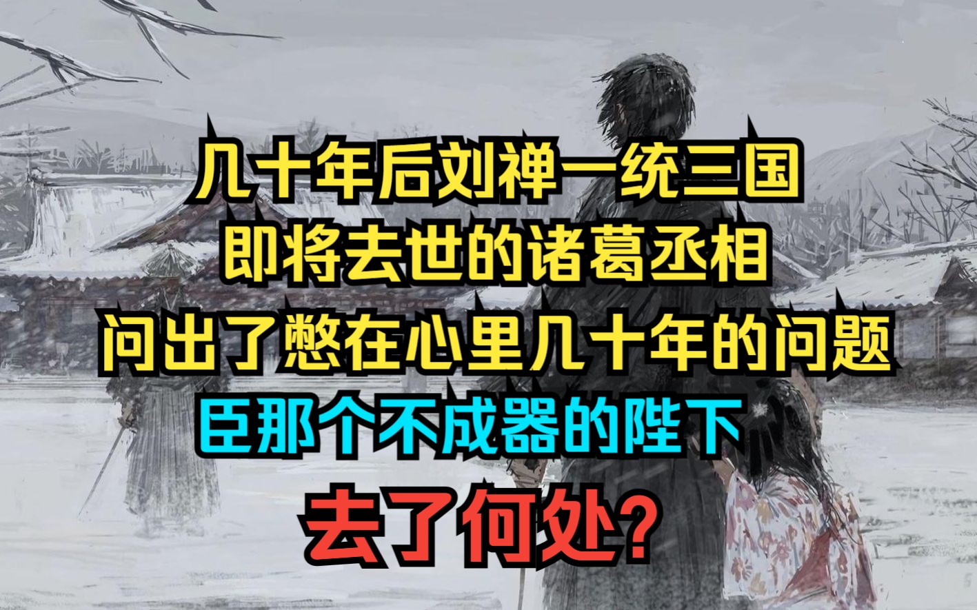 [图]后来刘禅一统三国，可足智多谋的丞相又怎么会看不出眼前的刘禅并不是那个只会喊‘相父’的孩子呢....