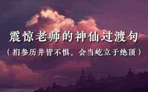 Download Video: 【作文素材】震惊老师的神仙过渡句