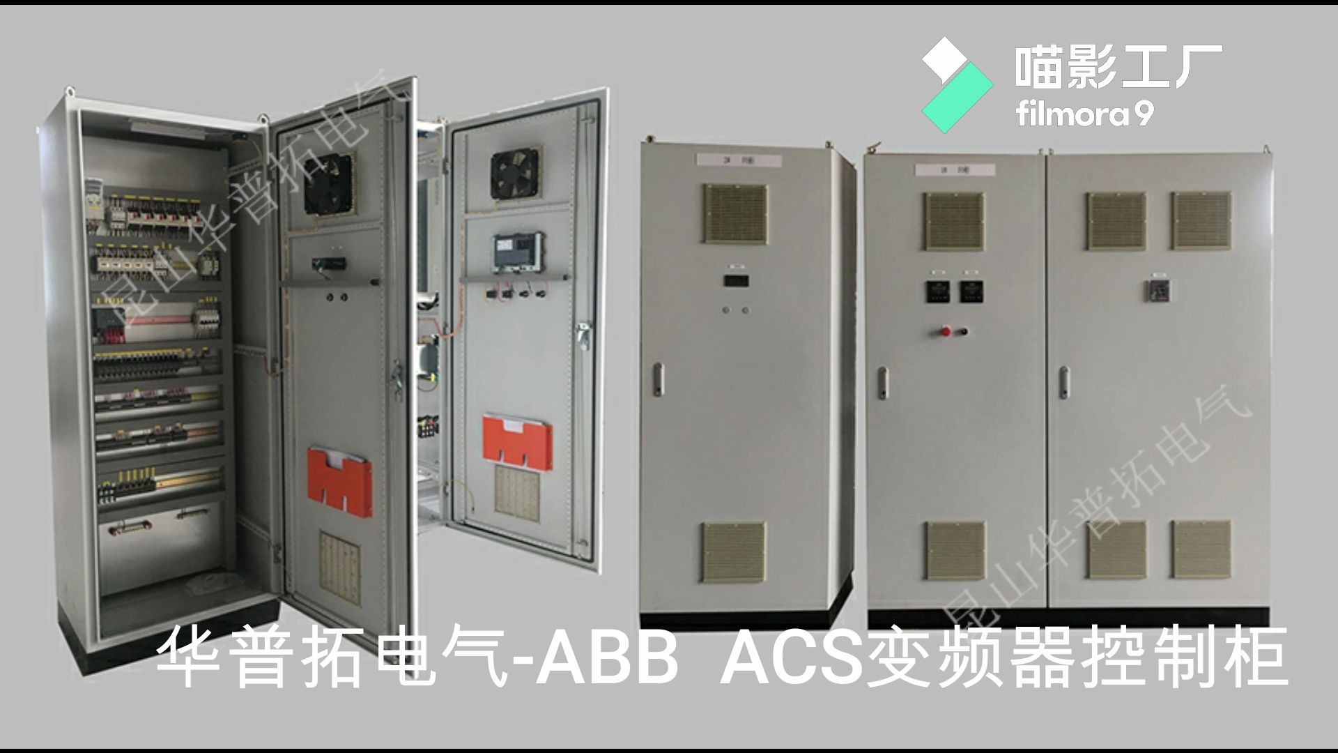 ABB ACS变频器控制柜变频器控制柜厂家变频器柜变频柜昆山华普拓电气有限公司哔哩哔哩bilibili