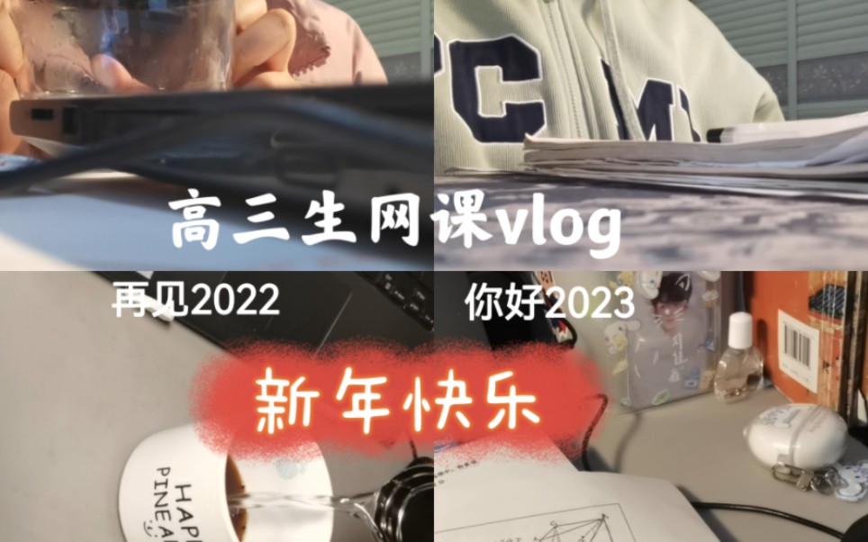 [图]我的高三生活：新年快乐！2022最后一个vlog~