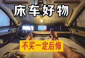 Download Video: 2人1车一年床车经验，总结了10个最常用装备