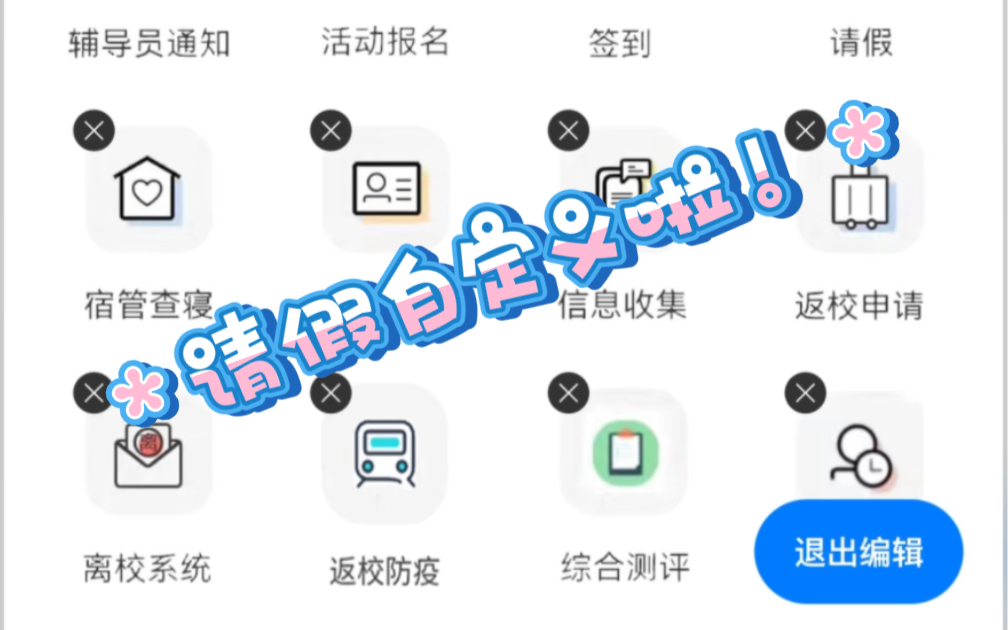 今日校园请假模拟自定义 自己编辑分享 随意请假!