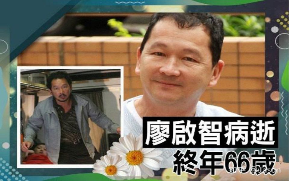 tvb老戏骨廖启智因胃癌去世又一位tvb黄金配角走了金牌配角廖启智去世