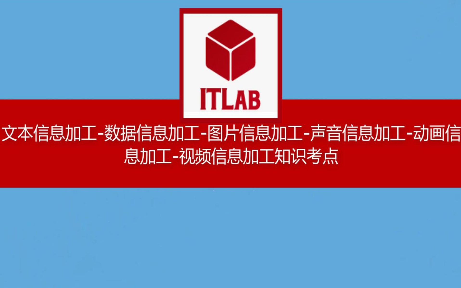 【信息技术学业水平考试知识点】15分钟复习文本信息加工数据信息加工图片信息加工声音信息加工动画信息加工视频信息加工知识考点哔哩哔哩bilibili