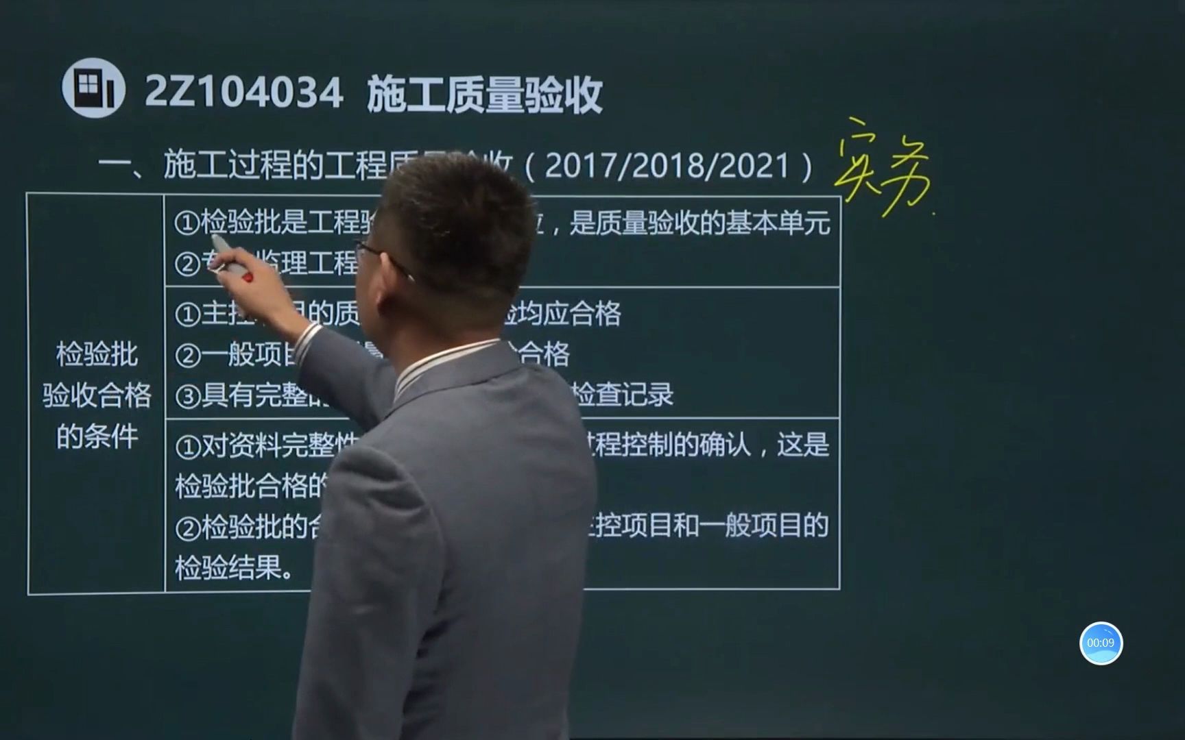 [图]二建课程精讲——施工过程的工程质量验收，检验批验收合格的条件和分项工程验收合格的条件