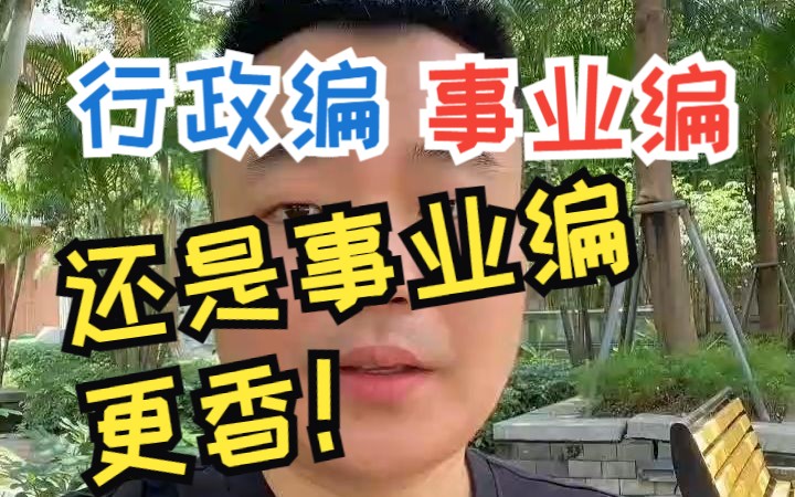 行政编和事业编,还是事业编更香!哔哩哔哩bilibili