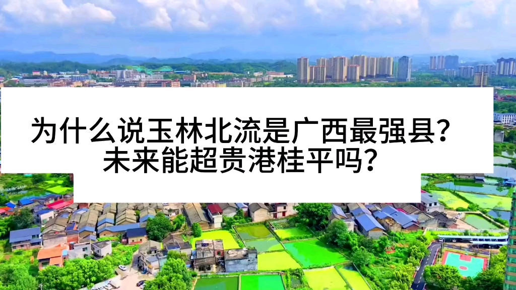 为什么说玉林北流是广西最强县?未来能超贵港桂平吗?哔哩哔哩bilibili