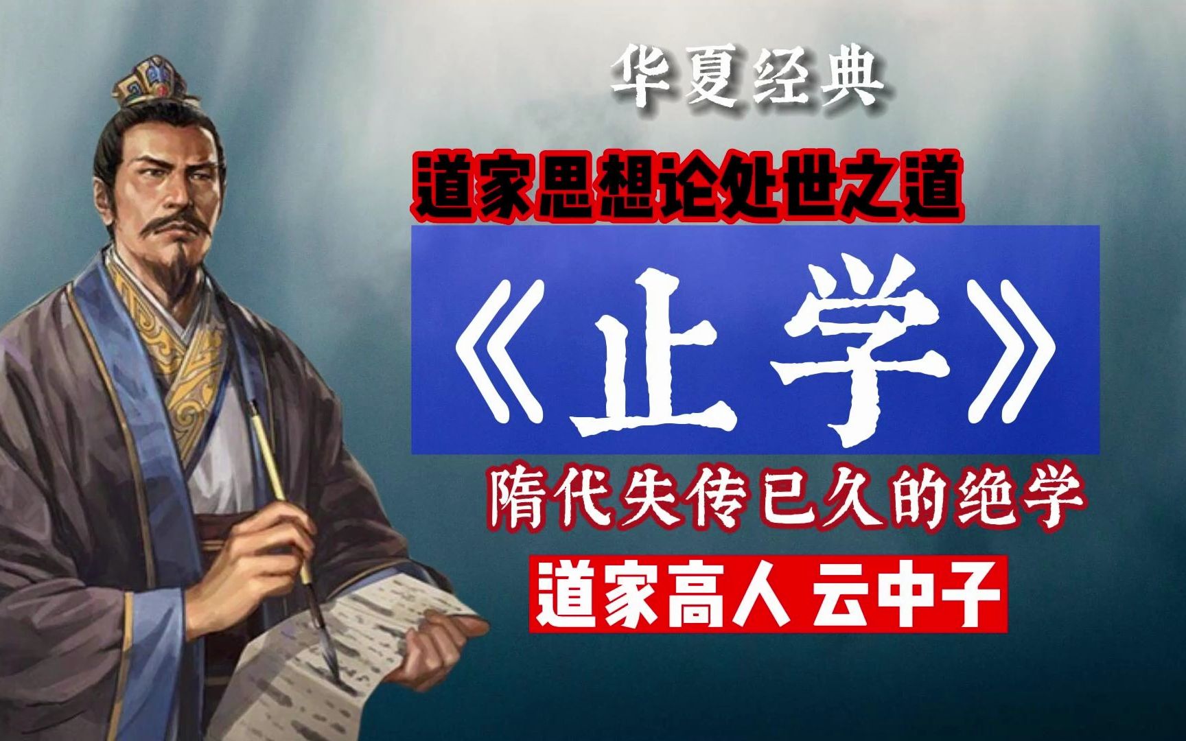 [图]隋代道家高人失传已久的绝学，以道家思想论胜败荣辱，曾国藩、李嘉诚都赞叹不已!文中子王通《止学》