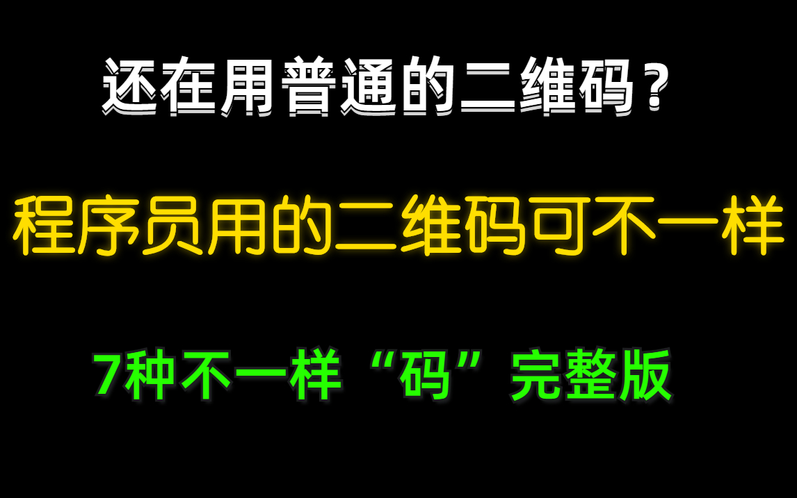 还在用普通的二维码?程序员用的二维码可不一样,7种不一样“码”完整版哔哩哔哩bilibili