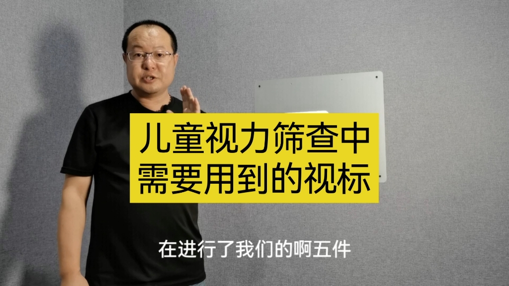 儿童视力筛查中会用到的视标有哪些呢?哔哩哔哩bilibili