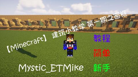 Minecraft 建筑小教学第一期之窗框 哔哩哔哩 Bilibili