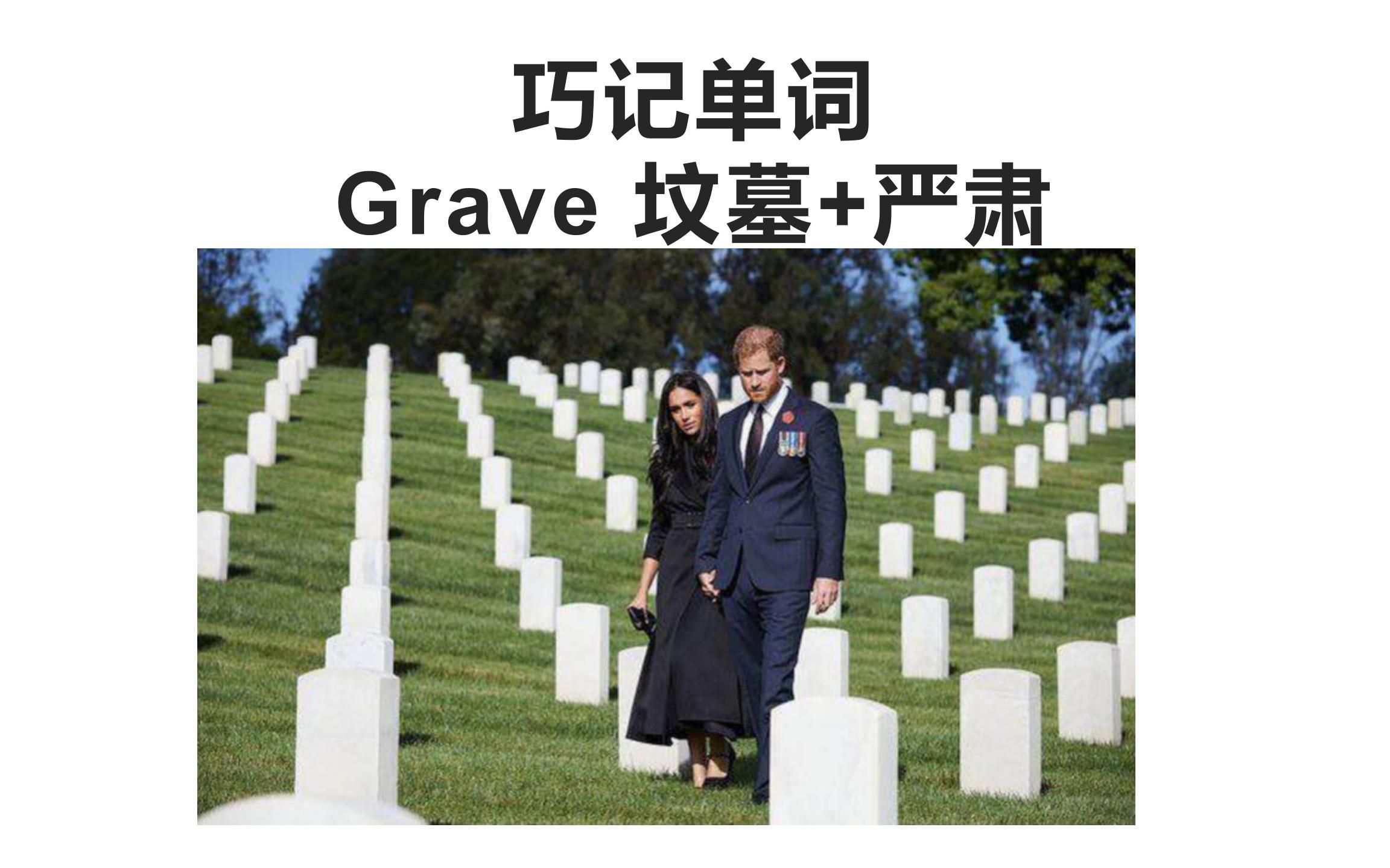 巧记单词 Grave 坟墓+严肃哔哩哔哩bilibili