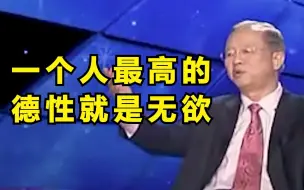 Download Video: 一个人最高的德性就是无欲