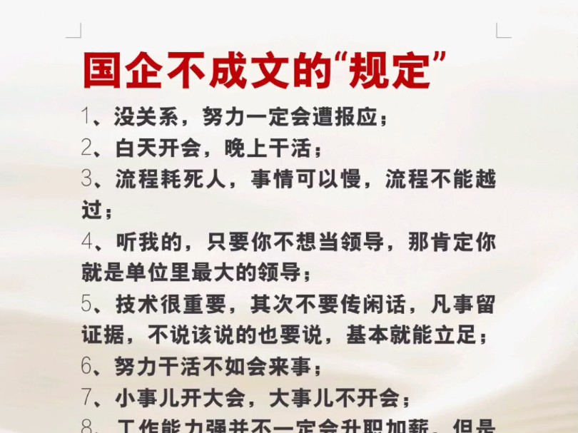 国企不成文的“规定”#文章代写服务 女生必看 职场干货 拯救职场不开心 国企 职场 职场日常 职场感悟 行业 自我提升#领导力哔哩哔哩bilibili