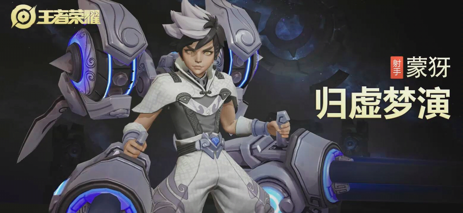 王者荣耀蒙犽伴生皮肤归虚梦演特写镜头展示