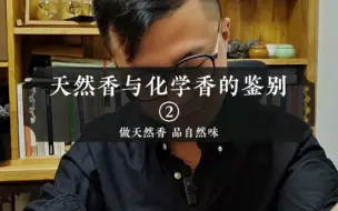 师父教我的，如何鉴别天然香与化学香的办法（详细讲解）②