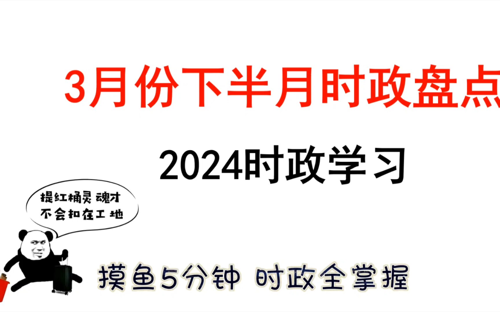 【时政热点】3月份下半月时政热点(公考事业编时政作文面试)哔哩哔哩bilibili