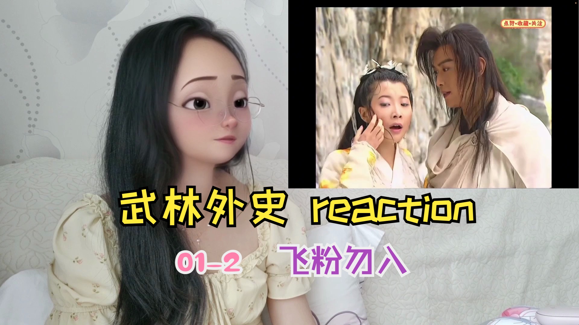 reaction【武林外史】初见012哔哩哔哩bilibili