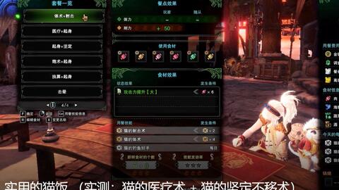 Mhw冰原 实用的猫饭 实测 猫的医疗术 猫的坚定不移术 哔哩哔哩 Bilibili