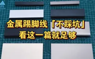 下载视频: 金属踢脚线“不踩坑”，实物测评来咯