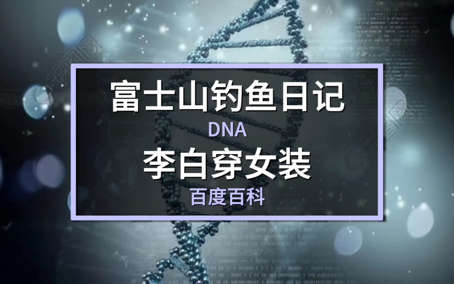 谷歌翻译20次“DNA”百科,伪人世界?哔哩哔哩bilibili