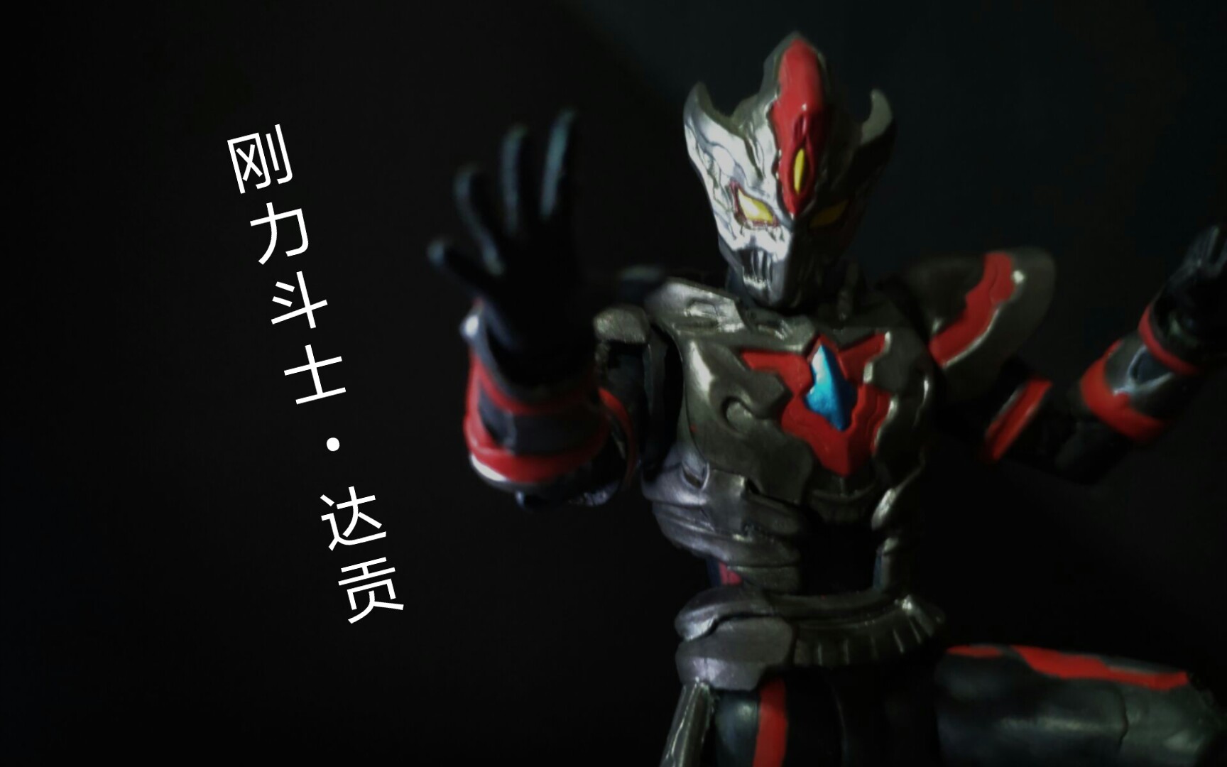 【自改展示】刚力斗士达贡