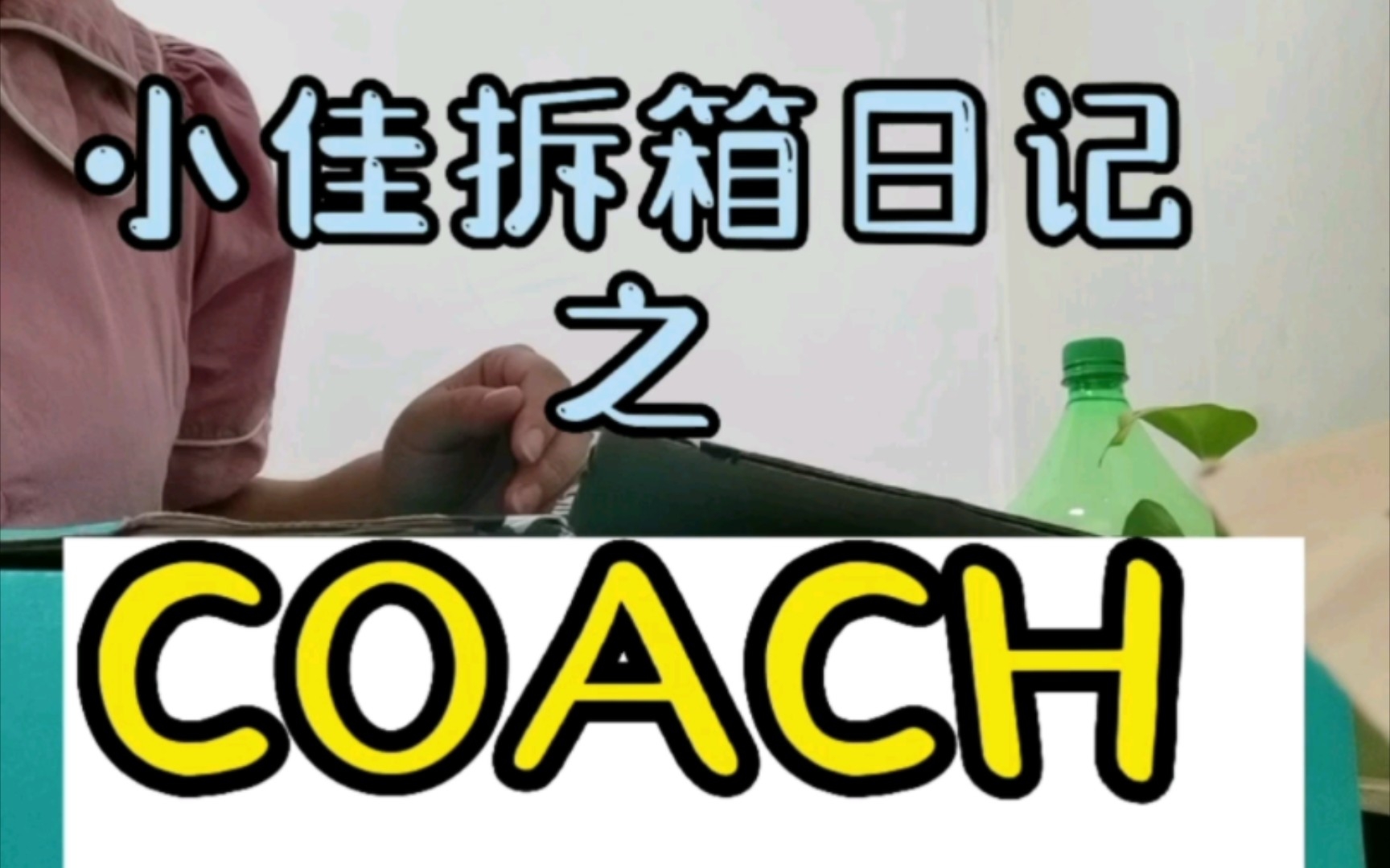 【Vlog】开箱日记|COACH City33托特包哔哩哔哩bilibili