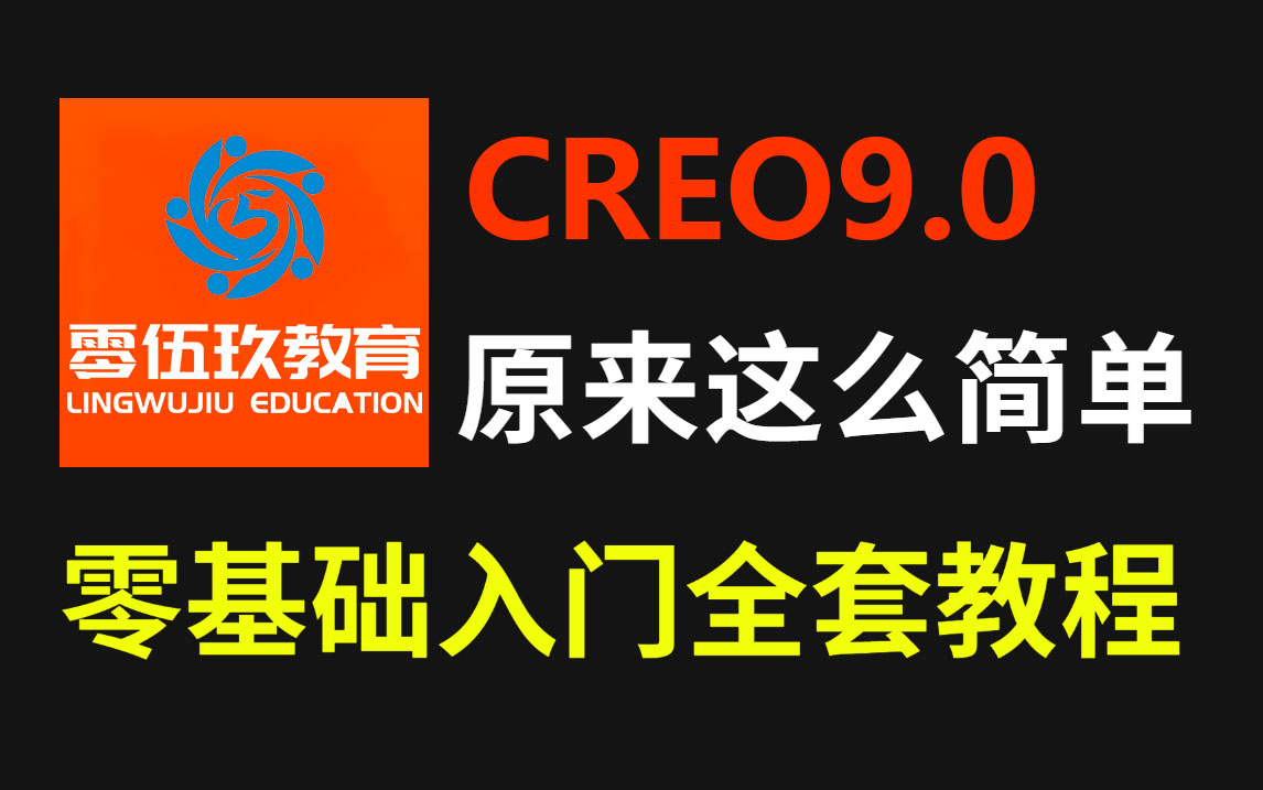 【CREO教程】一套完整的保姆级CREO9.0教程(附全套素材),从入门到精通,带你玩转产品设计,新手上路不迷茫!哔哩哔哩bilibili