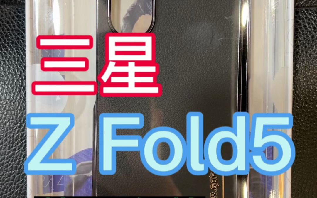 三星z fold5#fold5手机壳 #蓝猩素皮壳新款 #fold5钢化膜 #天津蓝猩授权店 #专业手机贴膜 #手机配件哔哩哔哩bilibili