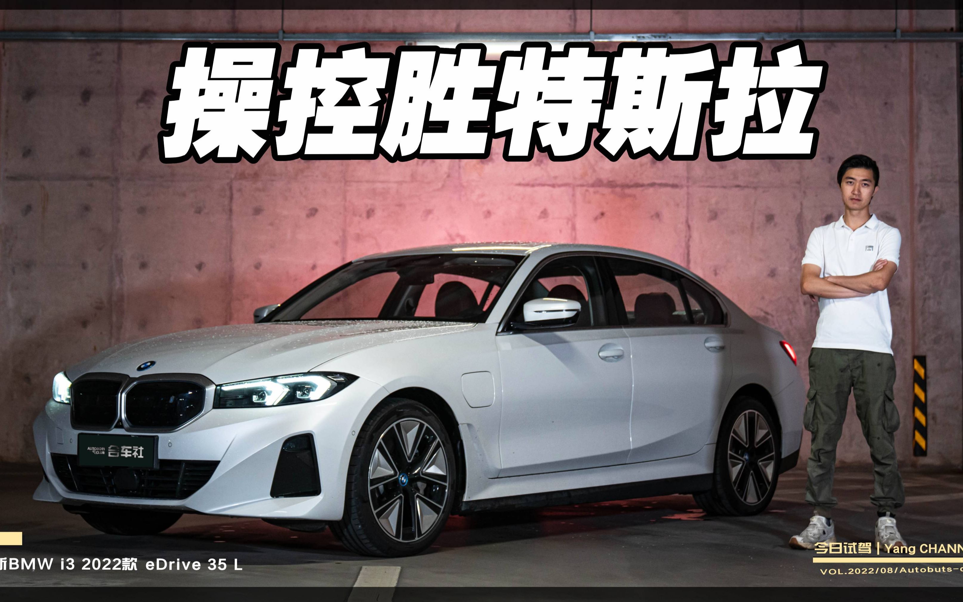 试驾全新BMW i3 | 豪华品牌底蕴犹存,驾驶体验胜特斯拉哔哩哔哩bilibili