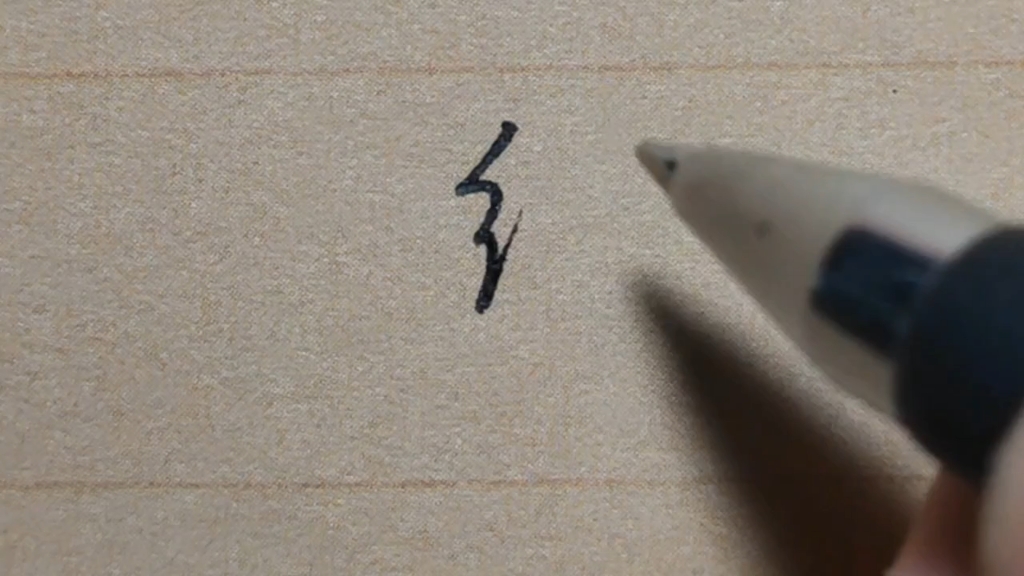 行楷绞丝旁要怎么写？_哔哩哔哩_bilibili