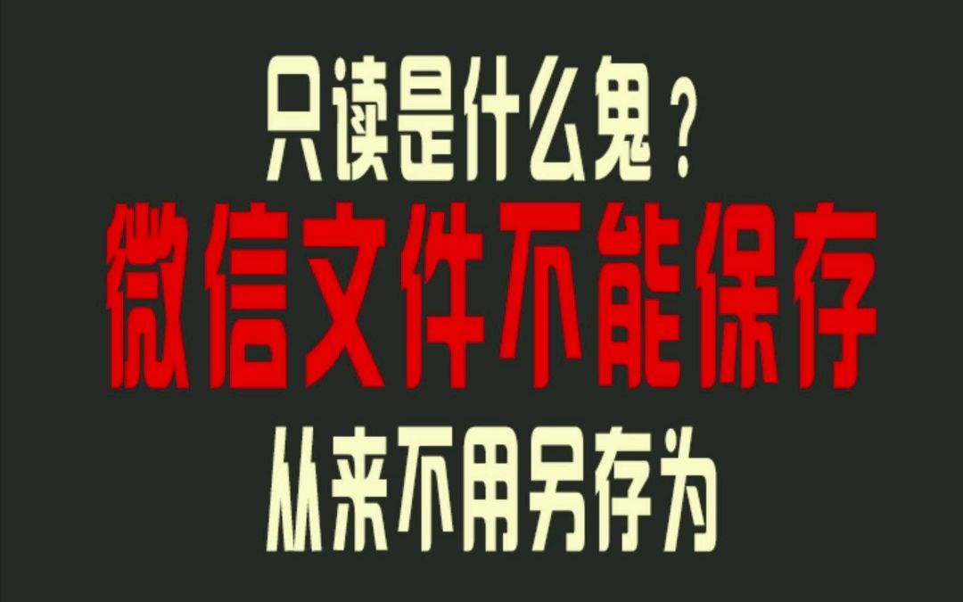 微信接收文件显示只读?打开编辑不让保存,试试这么做吧,有多少人和我一样从来不用另存为...哔哩哔哩bilibili