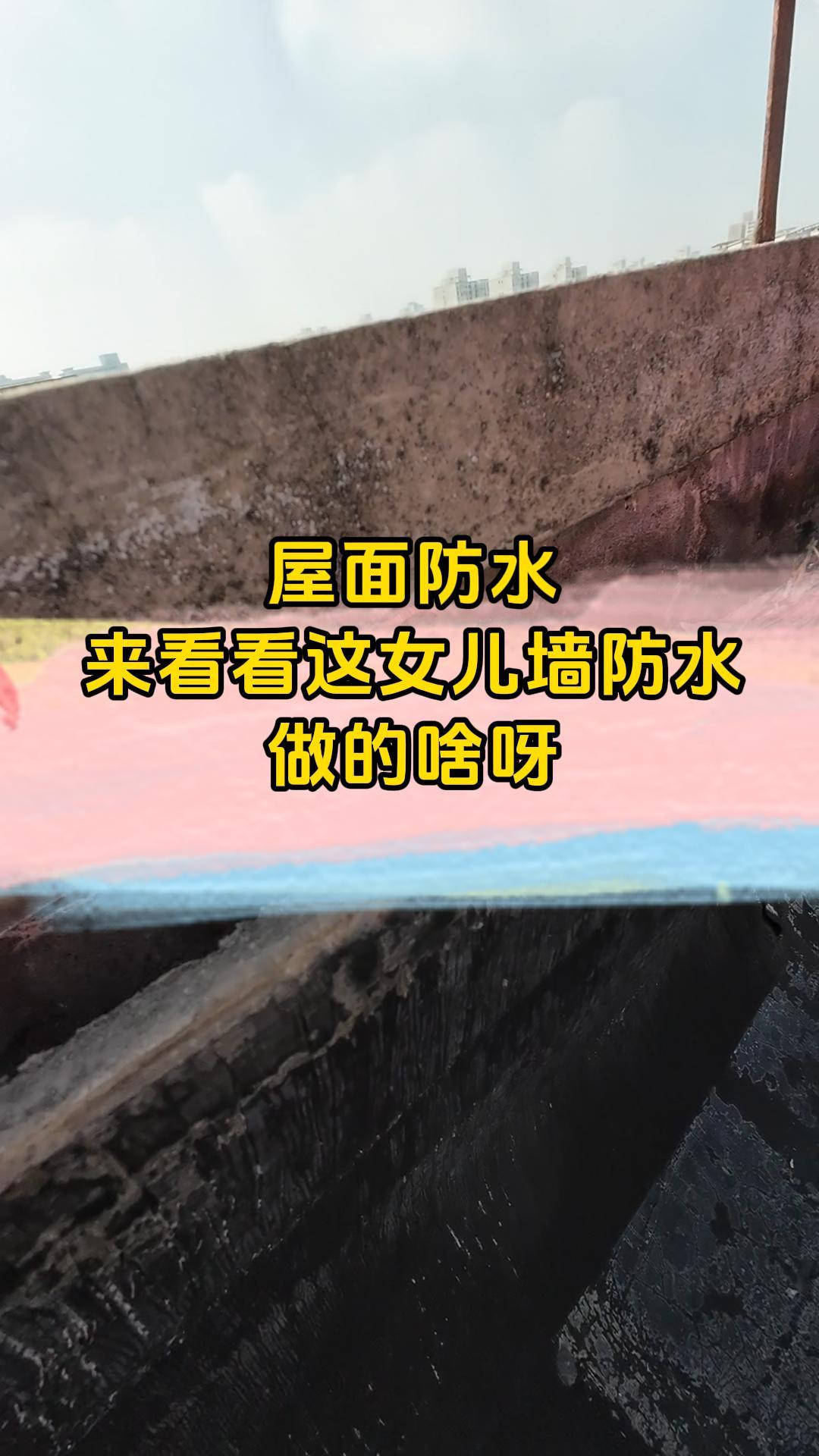 来看看女儿墙防水做的怎么样