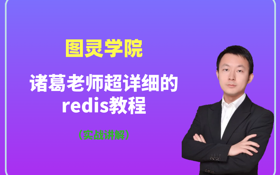 【图灵学院】诸葛老师超详细的redis教程(附实战讲解)