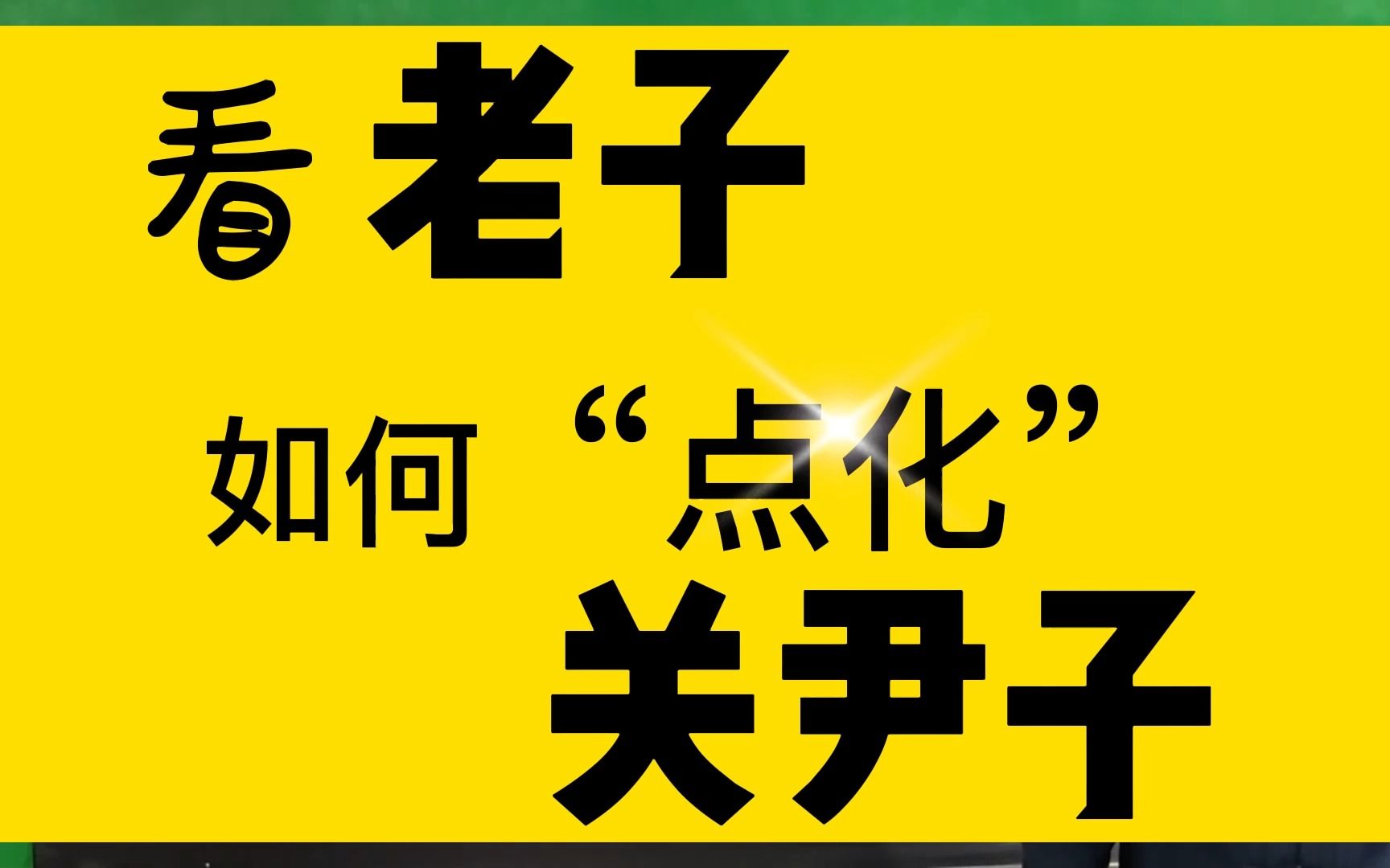 看【老子】如何 “点化”【 关尹子】哔哩哔哩bilibili