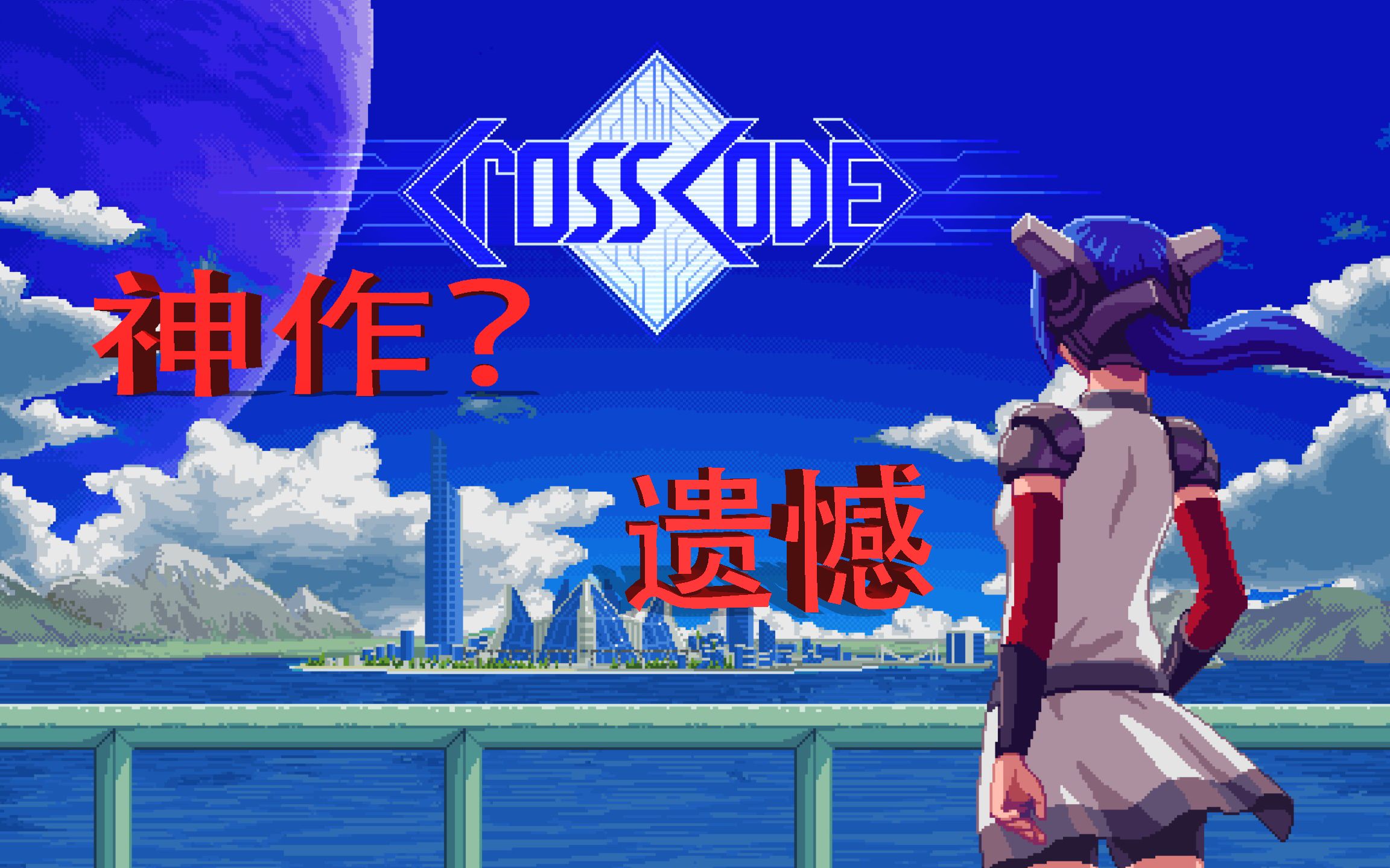 [图]国内鲜为人知的RPG佳作 ——《远星物语》（Crosscode）