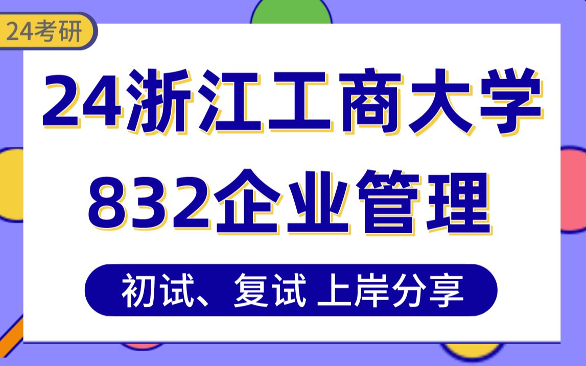 【24浙商大考研】370+企业管理上岸学姐初复试经验分享专业课832管理学原理真题讲解#浙江工商大学企业管理、技术经济及管理、流通经济与管理考研...