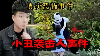 小丑袭击人事件——真实录像！细思极恐！