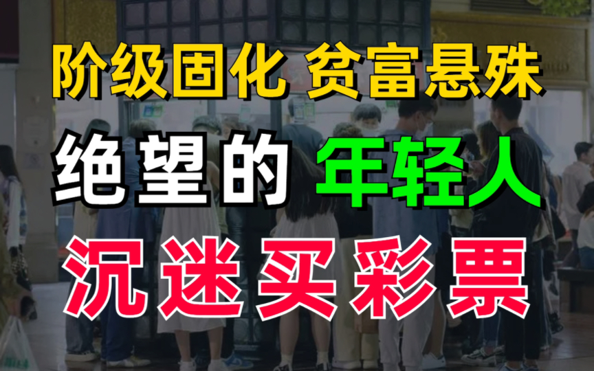 彩票销量暴涨62%,青年失业率高达20.8%,普通年轻人逆袭的尽头是寺庙和彩票站?哔哩哔哩bilibili