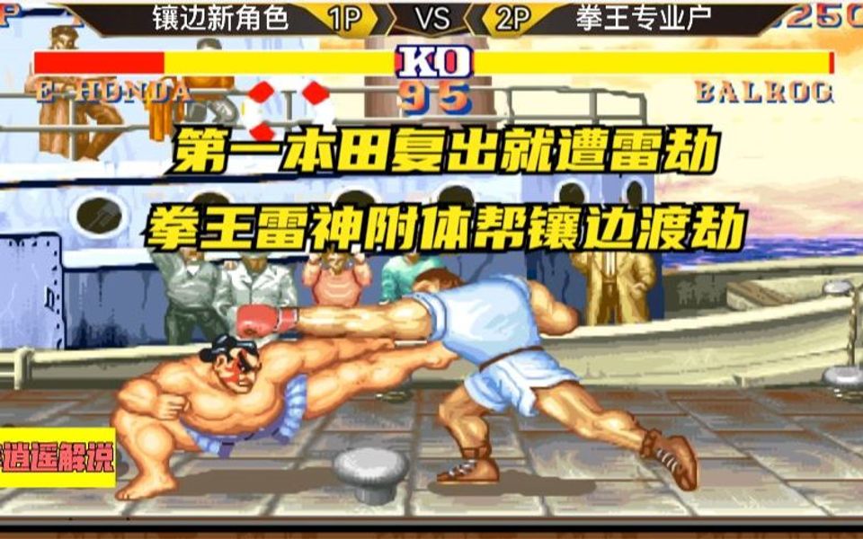 街霸2:第一本田复出就遭雷劫,拳王雷神附体帮镶边渡劫